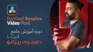 آموزش داوینچی ریزالو